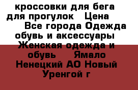 кроссовки для бега, для прогулок › Цена ­ 4 500 - Все города Одежда, обувь и аксессуары » Женская одежда и обувь   . Ямало-Ненецкий АО,Новый Уренгой г.